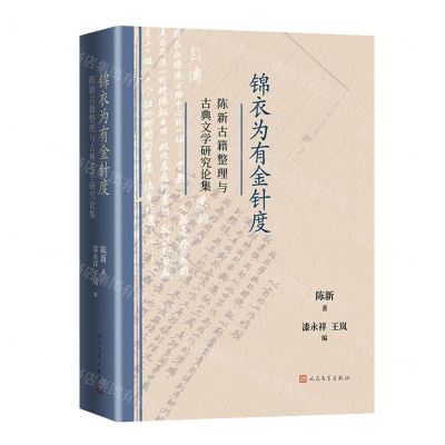 [N]锦衣为有金针度(陈新古籍整理与古典文学研究论集)-9787020176724