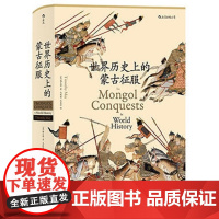 汗青堂014 世界历史上的蒙古征服(精)