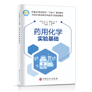 正版新书]药用化学实验基础王春燕 廖红 明智强 主编97875114660