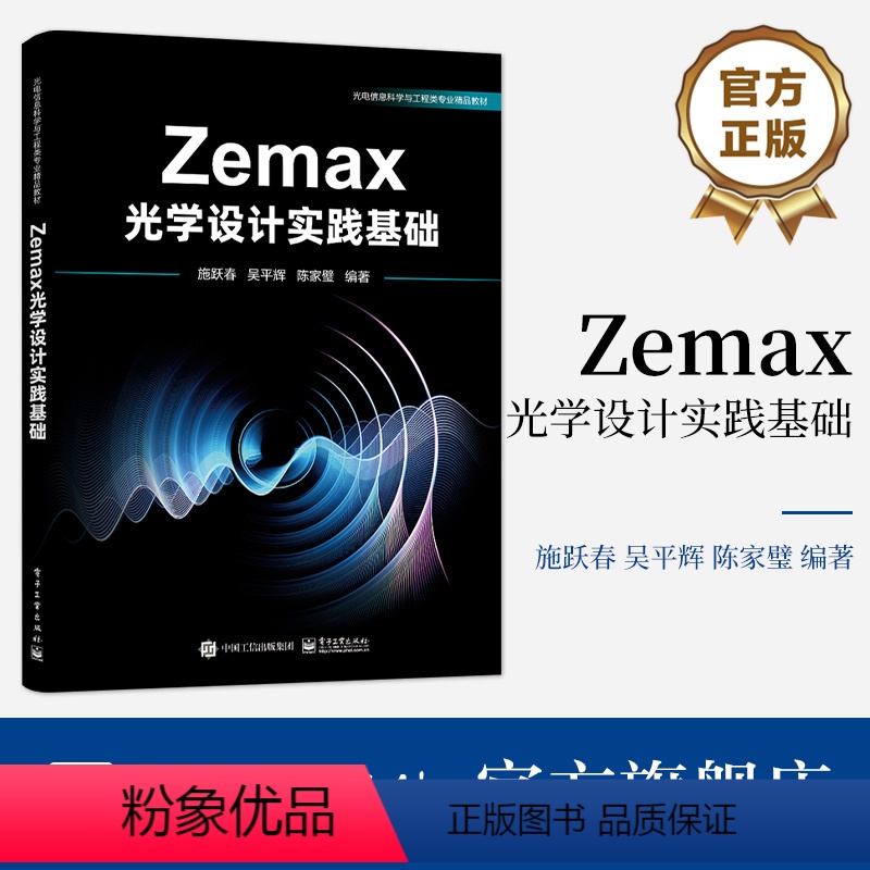 [正版] Zemax光学设计实践基础 院校光学 物理及电子信息等专业的大专生与本科生学习参考书籍 施跃春 编