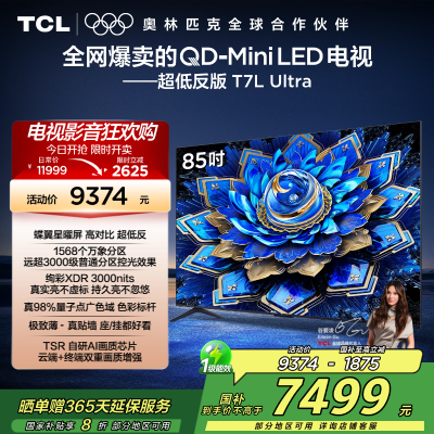 TCL电视 85T7L Ultra 85英寸 QD-Mini LED 蝶翼星曜屏 万象分区 绚彩XDR 3000nits