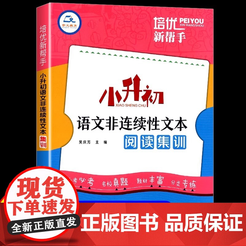 2025培优新帮手小升初语文非连续性文本阅读集训小学六6年级语文阅读理解训练总复习资料小考必做题全国名校毕业考试真题高效