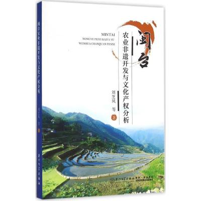 正版新书]闽台农业非遗开发与文化产分析刘芝凤9787561554890