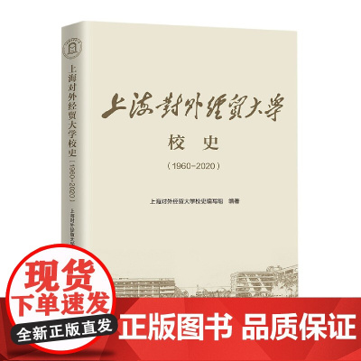 上海对外经贸大学校史(1960-2020)