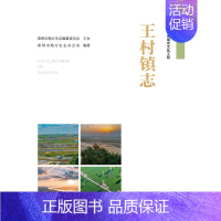 [正版]出版社直供王村镇志 郑州市地方史志办公室 编著 中国水利水电出版社