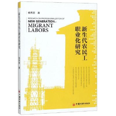 正版新书]新生代农民工职业化研究杨秀丽9787513652414