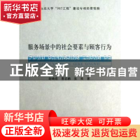 正版 服务场景中的社会要素与顾客行为 赵晓煜, 曹忠鹏, 张昊著