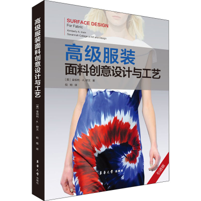 [M]高级服装面料创意设计与工艺 引进版-9787566917607