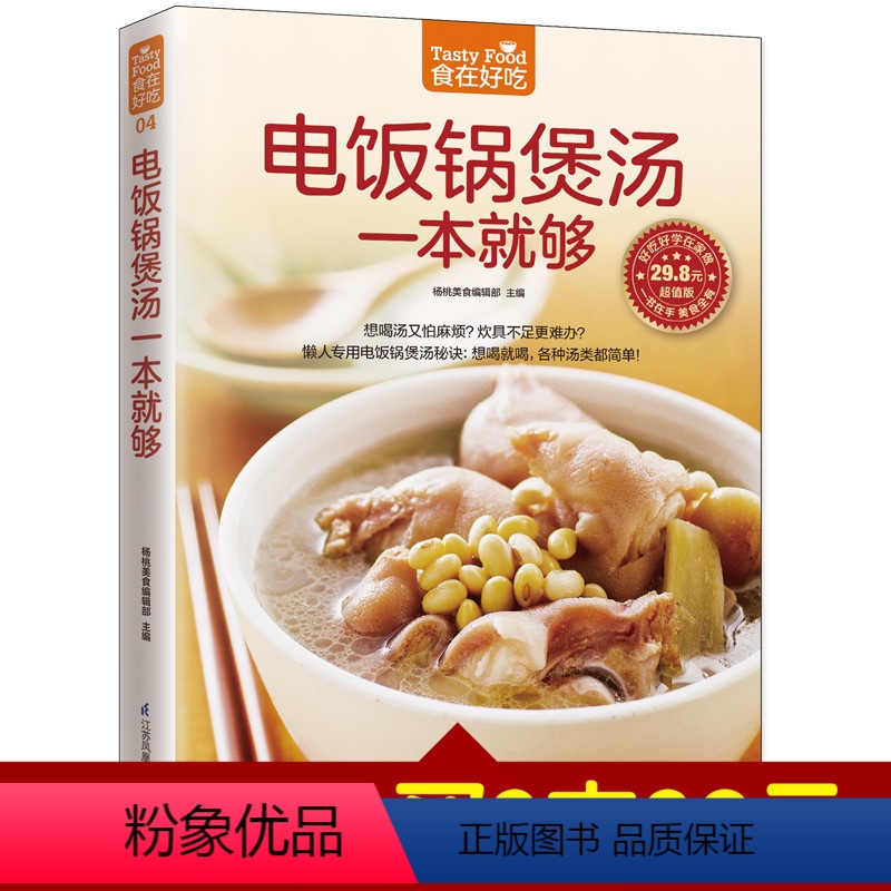 [正版]食在好吃 电饭锅煲汤一本就够 软精装全彩色铜版纸 煲汤书 养生煲汤书籍 生活书籍烹饪食谱菜谱大全书籍 一只电饭