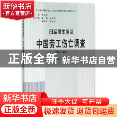 正版 日军侵华期间中国劳工伤亡调查:1933.9-1945.08 居之芬 编