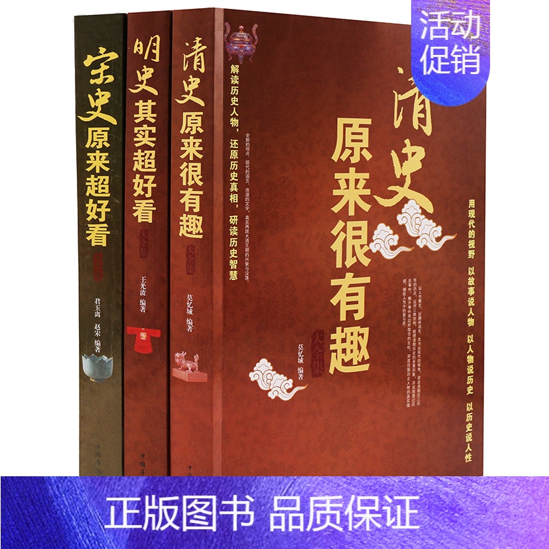 [正版] 3册 宋史原来超好看+明史其实超好看+清史原来很有趣大全集 中国通史学生成人历史知识读物书籍 历史读物