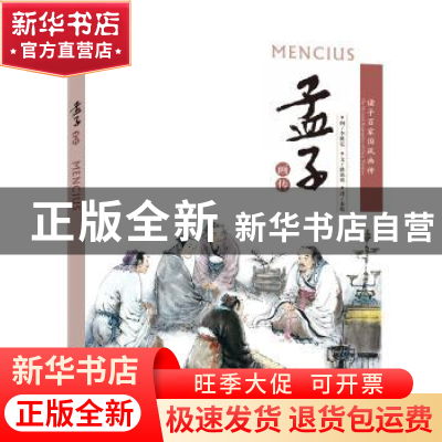 正版 孟子画传 李维定图 济南出版社 9787548813774 书籍