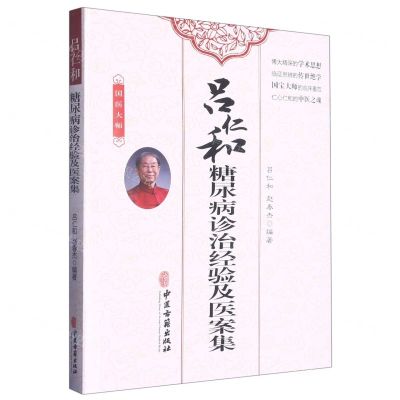 [N]吕仁和糖尿病诊治经验及医案集-9787515224671