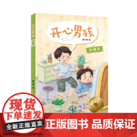 开心男孩(典藏版)开心男孩女孩系列 非注音版 6-12周岁儿童文学校园小说 小学生二三四五六年级课外阅读书籍上海译文出版