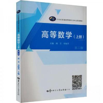 正版新书]高等数学(上册)(第二版)胡芳邓敏英 主编97875622