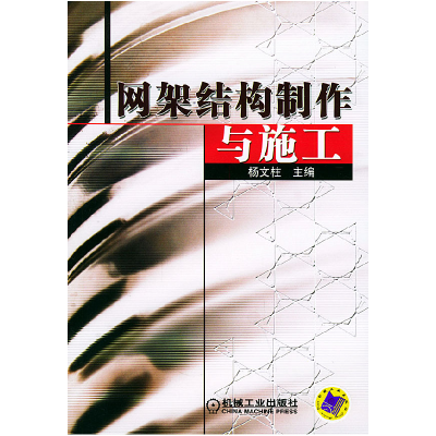 正版新书]网架结构制作与施工杨文柱9787111151180