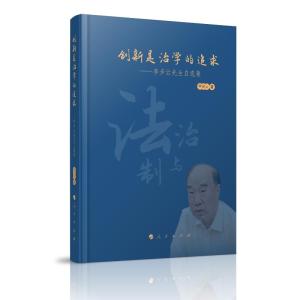 正版新书]创新是治学的追求——李步云先生自选集李步云 著97870