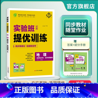 地理 选择性必修1 [正版]2024新版 实验班全程提优训练高中地理选择性必修1自然地理基础人教版 春雨教育选修1RJ版