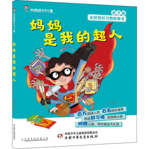 [M]妈妈是我的超人-9787514853452