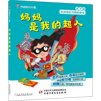 [M]妈妈是我的超人-9787514853452