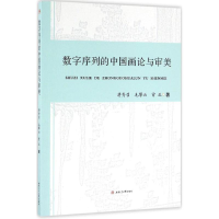 音像数字序列的中国画论与审美蒋秀召,毛攀云,曾正 著
