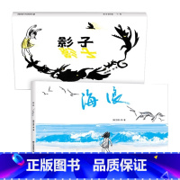 影子+海浪 [正版]海浪+影子套装全2册精装硬壳3-6岁适读 2022年国际安徒生大奖得主苏西李代表作三个简单的元素创作