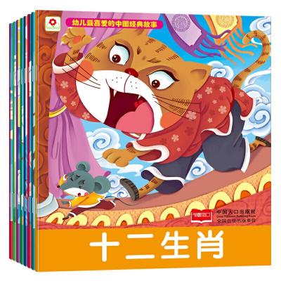 正版新书]幼儿最喜爱的中国经典故事(8册)北京小红花图书工作