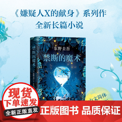 [ 书籍 李现]东野圭吾 禁断的魔术 嫌疑人X的献身系列全新长篇小说 悬疑侦探长篇小说