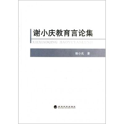 正版新书]谢小庆教育言论集谢小庆9787514134681