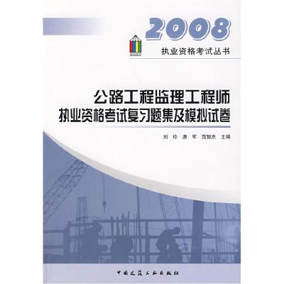 正版新书]公路工程监理工程师执业资格考试复习题集及模拟试卷(