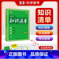 生物 初中通用 [正版]2025版 初中知识清单生物 七八九年级 全国通用 初一初二初三中考789年级通用 初中生物基础
