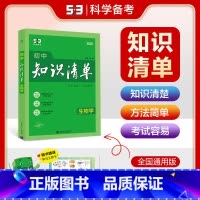 生物 初中通用 [正版]2025版 初中知识清单生物 七八九年级 全国通用 初一初二初三中考789年级通用 初中生物基础