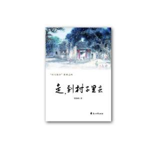 正版新书][村上的事]系列之四 走到村子里去樊秀峰9787551117