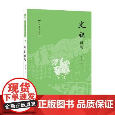 史记百句 陈正宏 著 社会科学