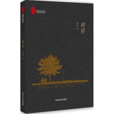 正版新书]对岸凌鱼 著9787503483103
