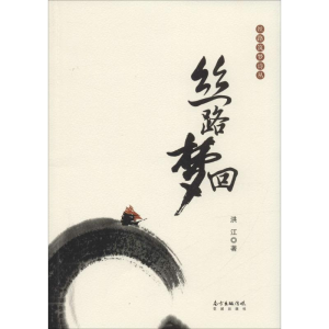 醉染图书丝路梦回9787536078024