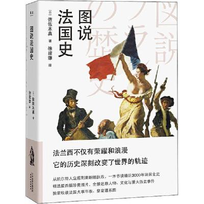正版新书]图说法国史佐佐木真9787201156026