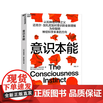 [湛庐店]意识本能 认知神经科学之父迈克尔·加扎尼加对意识的全新理解 神经科学 心理学书籍