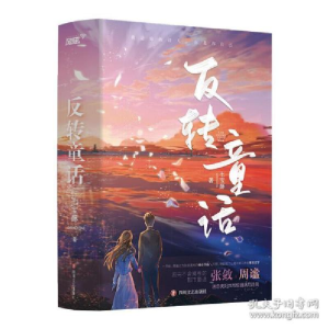 正版新书]反转童话(全2册)七宝酥9787541161636