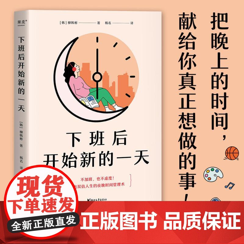 下班后开始新的一天 打工人的夜晚时间管理术 用一样的夜晚4小时 改变观念到打造日程 从确定目标到收获副业 果麦文化