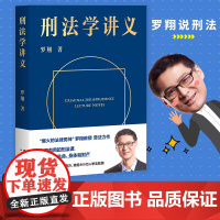 刑法学讲义 罗翔讲刑法 罗翔普法故事会 拆穿生活的套路看透舆论的陷阱人人都能拥有法学智慧 正版书籍云南人民出版社