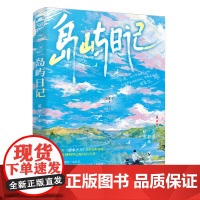 醉染图书岛屿日记9787559476937