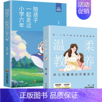 [2册]小学六年+温柔教养 [正版]陪孩子走过小学六年6年 高中三年刘晓丽一起家庭教育类育儿书籍小学生初中高中生高效学习