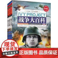 战争大百科 《常春藤》编委会 编 其它儿童读物少儿 正版图书籍 安徽少年儿童出版社