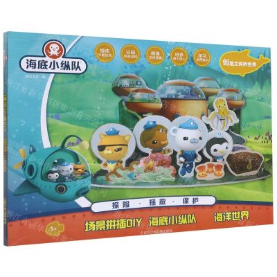 [N]海洋世界(3+)/海底小纵队场景拼插DIY-9787536596801