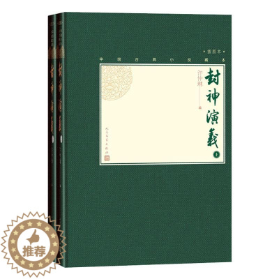 [醉染正版]正版 封神演义 小说书籍 9787020138562上下两册中国古典小说藏本精装插图本小许仲琳哪咤姜子牙