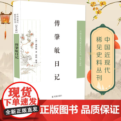 傅肇敏日记 中国近现代稀见史料丛刊第九辑 从日记见晚清的世间百态晚清 凤凰出版社店 正版书籍