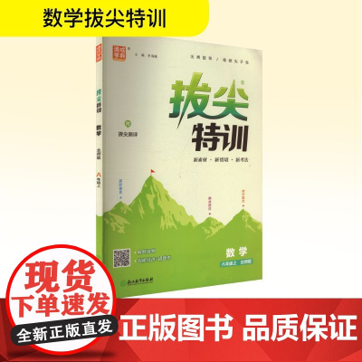 拔尖特训 数学 八年级上 北师版 朱海峰 编 小学教辅文教 正版图书籍 浙江教育出版社