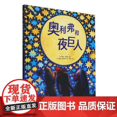 奥利弗和夜巨人