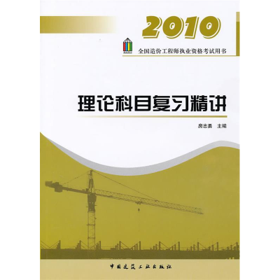 正版新书]理论科目复习精讲(2009全国造价工程师执业资格考试用